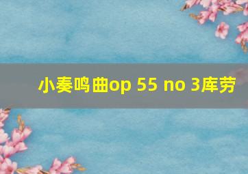 小奏鸣曲op 55 no 3库劳